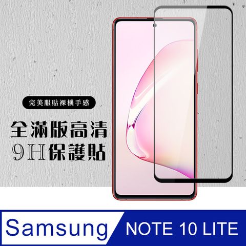 AGC日本玻璃 保護貼 【三星 NOTE 10 LITE】 硬度加強版 黑框全覆蓋鋼化玻璃膜 高透光透明保護貼 保護膜