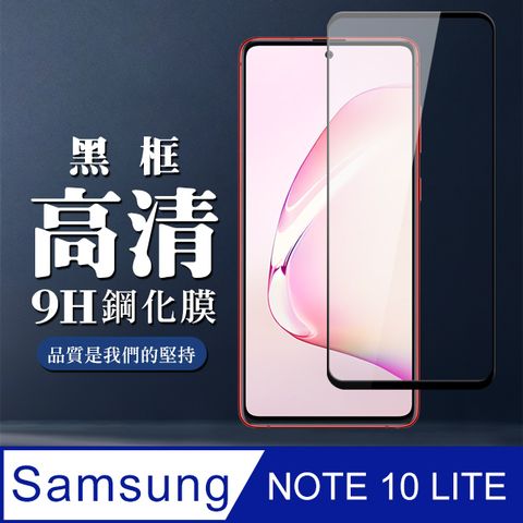 AGC日本玻璃 保護貼 【三星 NOTE 10 LITE】 全覆蓋鋼化玻璃膜 黑框高清透明 5D保護貼 保護膜 防指紋防爆