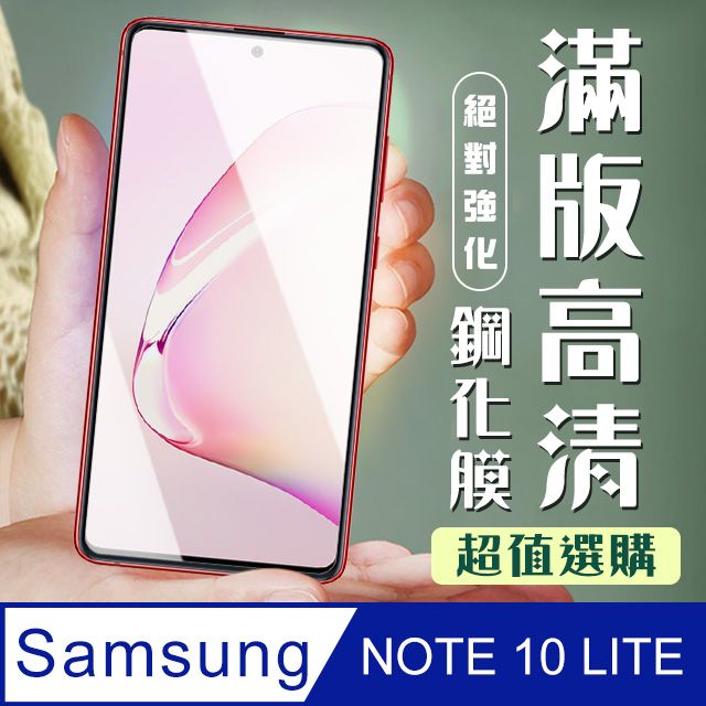  AGC日本玻璃 保護貼 【三星 NOTE 10 LITE】 加硬加厚版 9D高清透明 保護貼 保護膜 黑框全覆蓋 鋼化玻璃膜