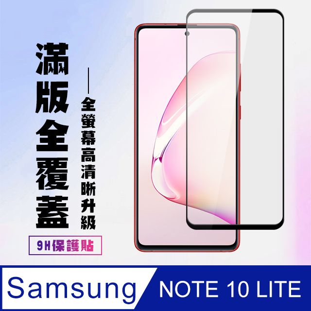  AGC日本玻璃 保護貼 【三星 NOTE 10 LITE】 高清透明保護貼保護膜 5D黑框全覆蓋 鋼化玻璃膜 9H加強硬度