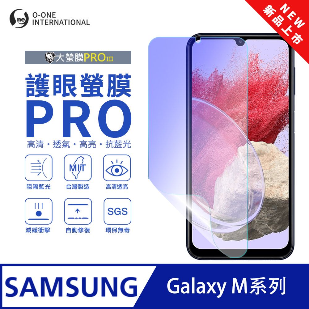 o-one 圓一 【護眼螢膜PRO】Samsung 三星 Galaxy M32 螢幕保護貼 全新升級 阻隔藍光 輕薄抗擊