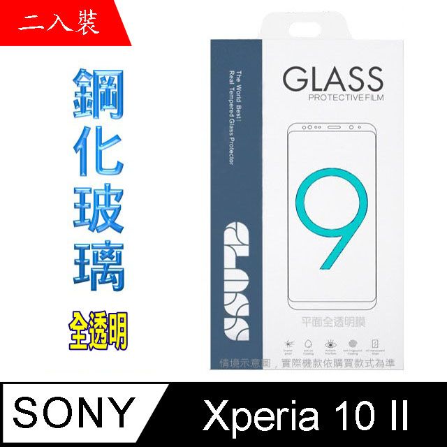 SONY 索尼  Xperia 10 II (全透明/二入裝)  硬度9H優化防爆玻璃保護貼