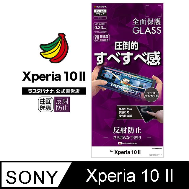 Rasta Banana Sony Xperia 10 II 滑順感強化玻璃保護貼抗反射款