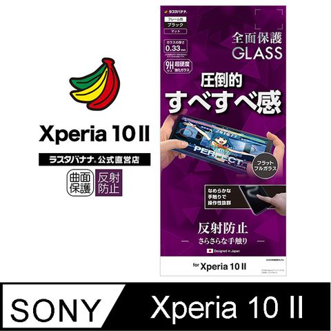 &lt;&lt; 出清大降價&gt;&gt; 日本Rasta Banana Sony Xperia 10 II 滑順感強化玻璃保護貼抗反射款