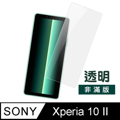SONY Xperia10II保護貼 Xperia 10 II 透明高清 非滿版 防刮保護貼 手機螢幕保護貼 SONY Xperia 10 II 玻璃保護貼 手機保護貼