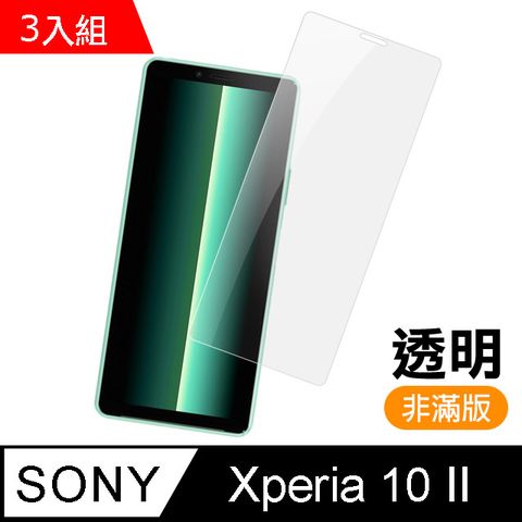 超值3入組 SONY Xperia10II保護貼 Xperia10 II 高清透明 非滿版 9H鋼化玻璃膜 手機貼膜 手機螢幕保護貼 SONY Xperia10II鋼化膜