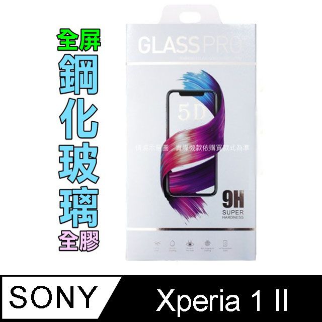 SONY 索尼  Xperia 1 II 鋼化玻璃膜螢幕保護貼 ==全面屏/全膠合==