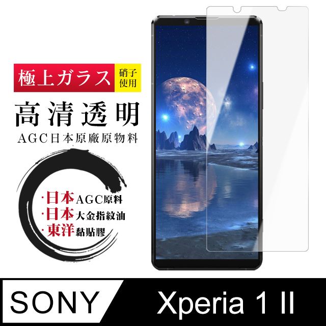 SONY 索尼 日本AGC  Xperia 1 II 頂級鋼化膜 透明高清 9D(Xperia1II保護貼 Xperia1II Xperia 1 II 保護膜 保護貼 鋼化膜 1 II  12)