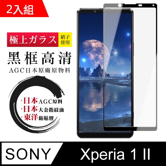 SONY 索尼 日本AGC  Xperia 1 II 鋼化膜 透明黑框 9D(二入組)(Xperia1II保護貼 Xperia1II Xperia 1 II 保護膜 保護貼 鋼化膜 1 II  12)