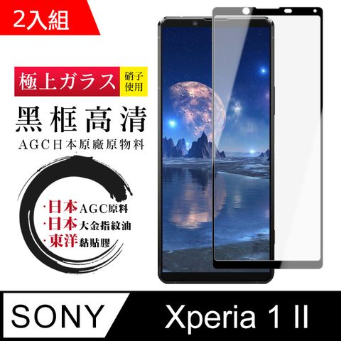 日本AGC SONY Xperia 1 II 鋼化膜 透明黑框 9D(二入組)(Xperia1II保護貼 Xperia1II Xperia 1 II 保護膜 保護貼 鋼化膜 1 II SONY 12)