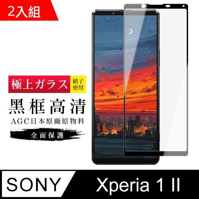 SONY 索尼 AGC旭硝子  Xperia 1 II 日本高規格玻璃 保護貼(二入組)(Xperia1II保護貼 Xperia1II Xperia 1 II  保護膜 保護貼 鋼化膜  1 II  12)