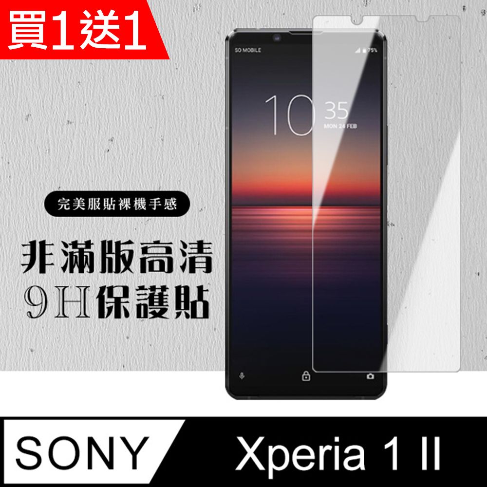  AGC日本玻璃 保護貼 買一送一【SONY Xperia 1 II】 硬度加強版 透明非全覆蓋鋼化玻璃膜 高透光透明保護貼 保護膜