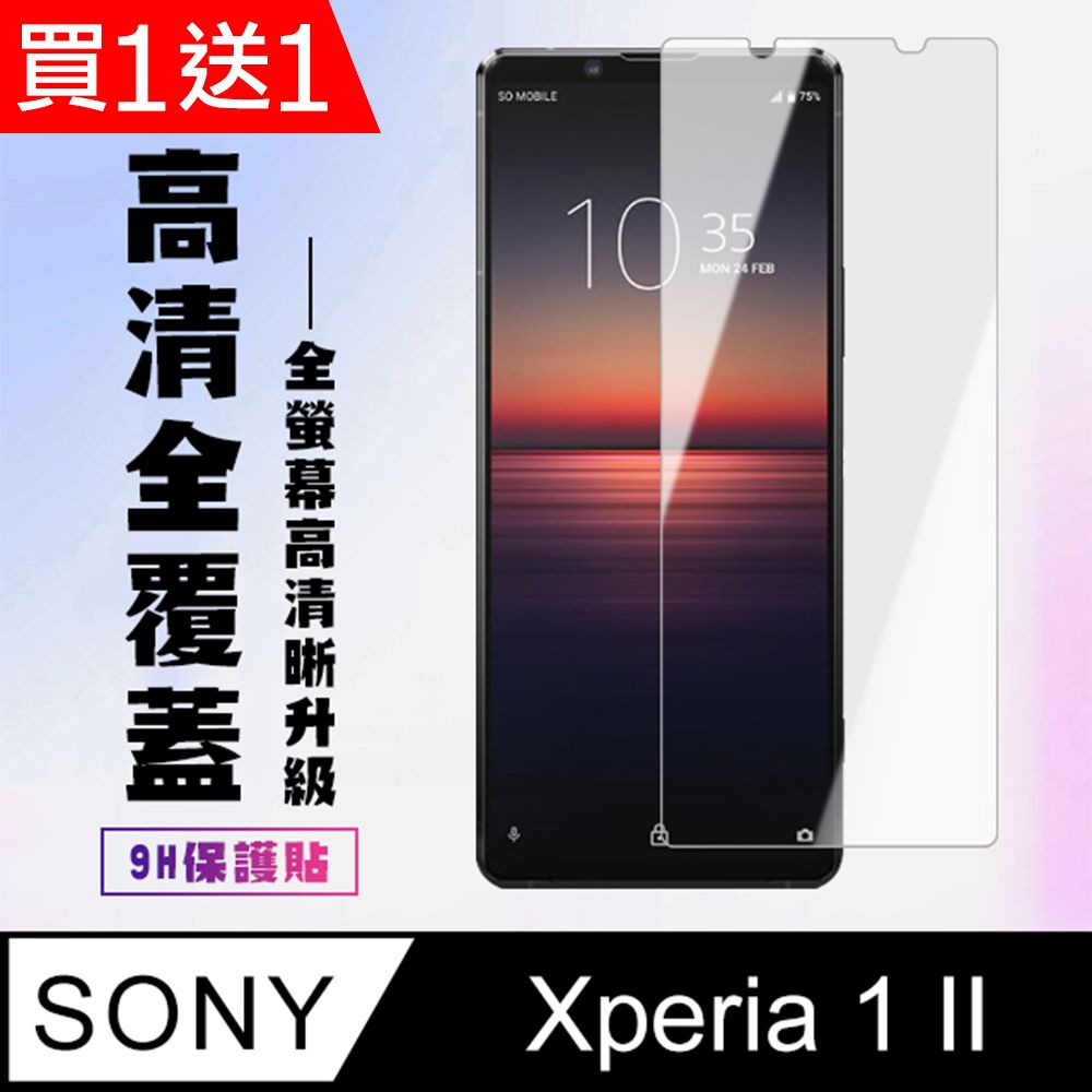  AGC日本玻璃 保護貼 買一送一【SONY Xperia 1 II】 高清透明保護貼保護膜 5D透明非全覆蓋 鋼化玻璃膜 9H加強硬度