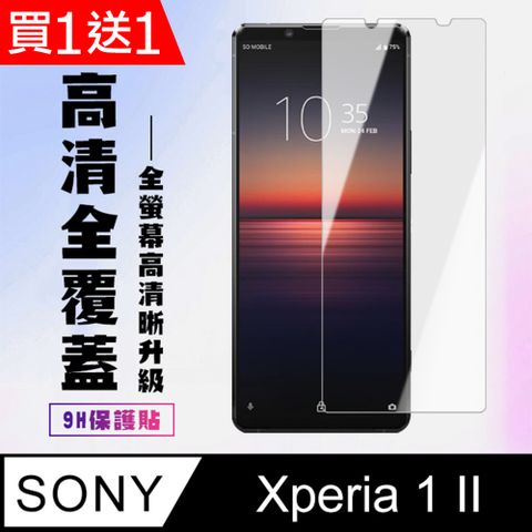 AGC日本玻璃 保護貼 買一送一【SONY Xperia 1 II】 高清透明保護貼保護膜 5D透明非全覆蓋 鋼化玻璃膜 9H加強硬度