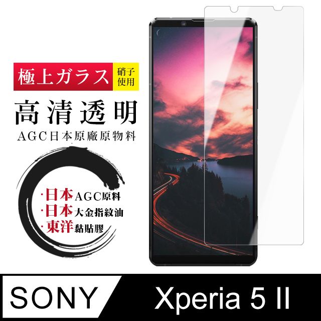  AGC日本玻璃 保護貼 【日本AGC玻璃】 SONY Xperia 5 II  非全覆蓋高清 保護貼 保護膜 旭硝子玻璃鋼化膜