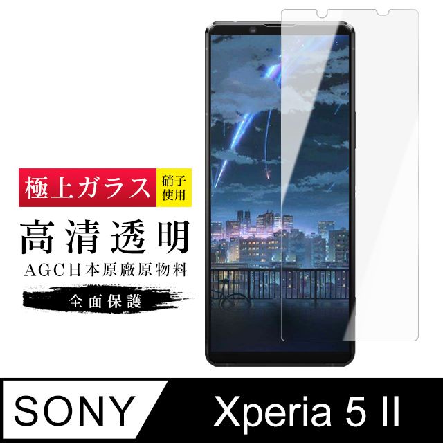  AGC日本玻璃 保護貼 【日本AGC玻璃】 SONY Xperia 5 II  旭硝子玻璃鋼化膜 非滿版高清 保護貼 保護膜