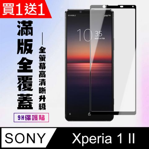 AGC日本玻璃 保護貼 買一送一【SONY Xperia 1 II】 高清透明保護貼保護膜 5D黑框全覆蓋 鋼化玻璃膜 9H加強硬度