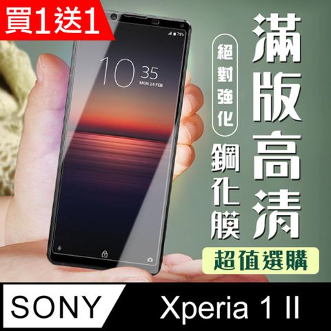 買一送一【SONY Xperia 1 II】 加硬加厚版 5D高清透明 保護貼 保護膜 黑框全覆蓋 鋼化玻璃膜