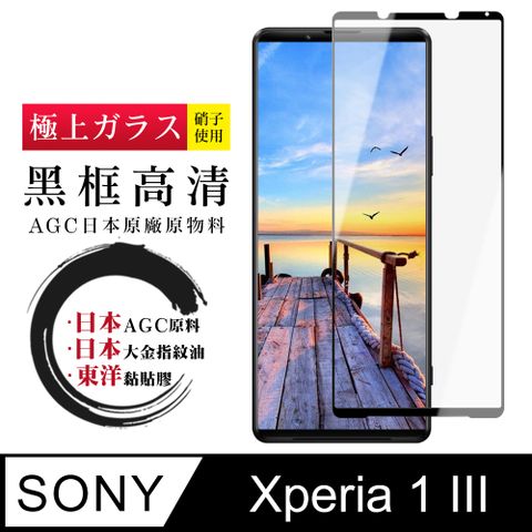 AGC日本玻璃 保護貼 【日本AGC玻璃】 SONY Xperia 1 III 全覆蓋黑邊 保護貼 保護膜 旭硝子玻璃鋼化膜