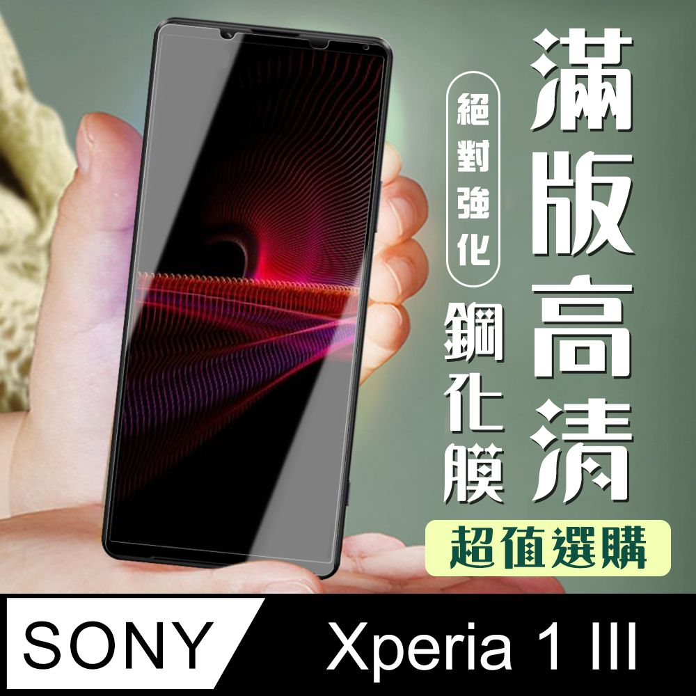 SONY 索尼 AGC日本玻璃 保護貼 【 Xperia 1 III】 加硬加厚版 9D高清透明 保護貼 保護膜 黑框全覆蓋 鋼化玻璃膜