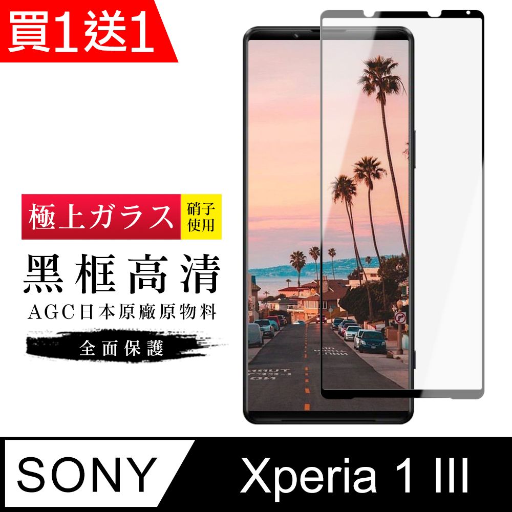  AGC日本玻璃 保護貼 買一送一【日本AGC玻璃】 SONY Xperia 1 III 旭硝子玻璃鋼化膜 滿版黑邊 保護貼 保護膜