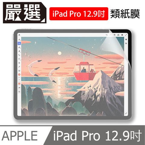 紙張質感，暢快書寫 嚴選 iPad Pro 12.9吋 2020/2018繪圖專用類紙膜保護貼