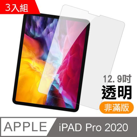 超值3入組- iPad Pro 2020 (第四代) 12.9吋 高清晰 透明 9H鋼化玻璃膜 平板 螢幕 保護貼 平板保護貼 iPad保護貼