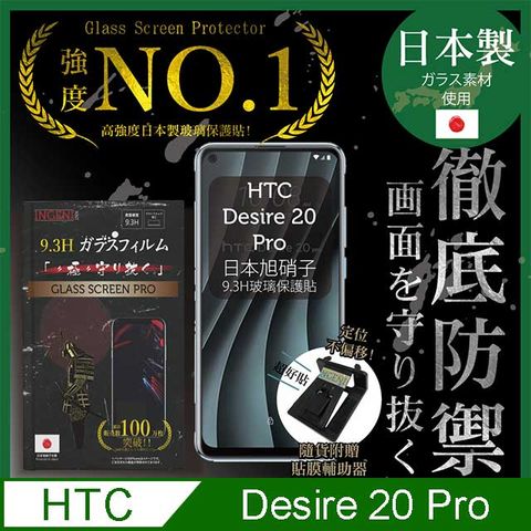 【INGENI徹底防禦】HTC Desire 20 Pro保護貼 玻璃貼 保護膜 鋼化膜-日本製玻璃保護貼【非滿版】