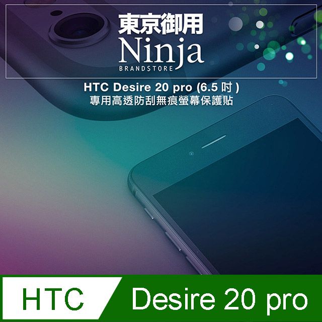 Ninja 東京御用 HTC Desire 20 pro (6.5吋) 專用高透防刮無痕螢幕保護貼(非滿版)