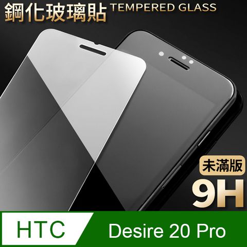 【HTC Desire 20 Pro】鋼化膜 保護貼 保護膜 玻璃貼 手機保護貼膜超薄厚度0.26mm，操控靈敏