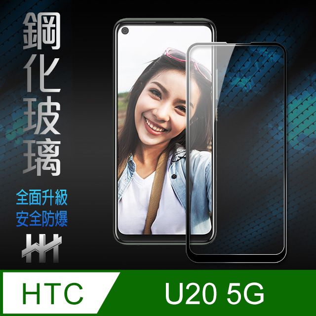 HTC 宏達電 【HH】(全螢幕覆蓋全膠貼合)   U20 5G (6.8吋)(全滿版黑邊) --鋼化玻璃保護貼系列