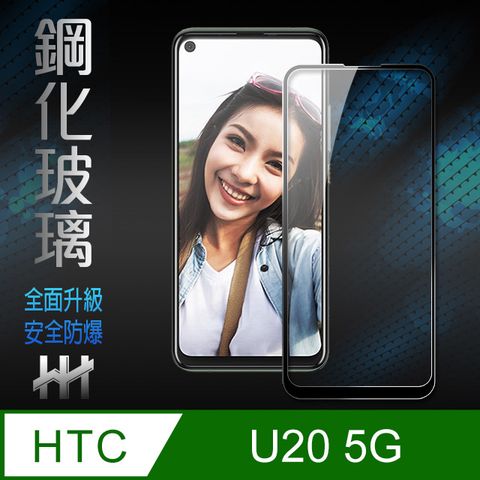 【HH】★(全螢幕覆蓋、全膠貼合) ★ HTC U20 5G (6.8吋)(全滿版黑邊)--鋼化玻璃保護貼系列