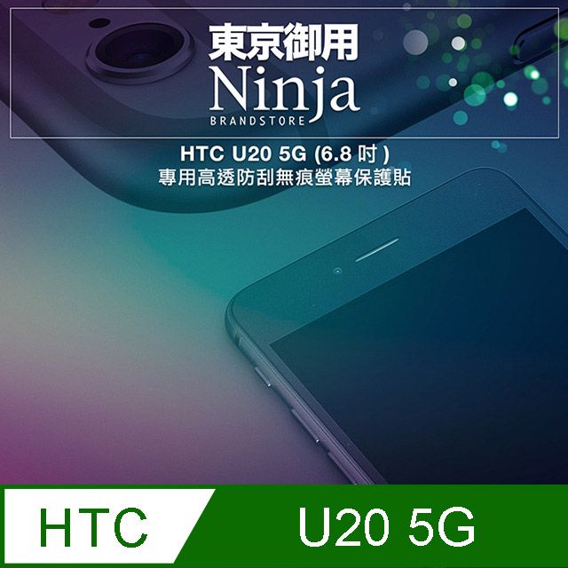 Ninja 東京御用 HTC U20 5G (6.8吋)專用高透防刮無痕螢幕保護貼(非滿版)