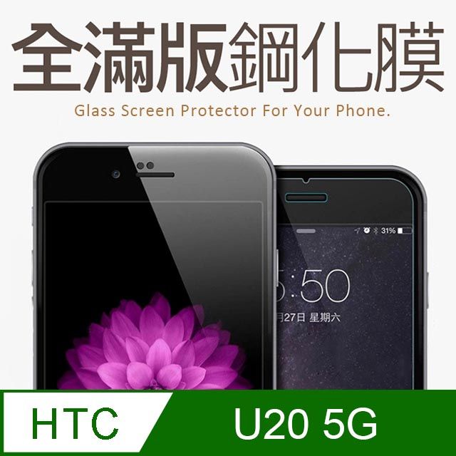  【全滿版鋼化膜】HTC U20 5G 保護貼 玻璃貼 手機保護貼 保護膜