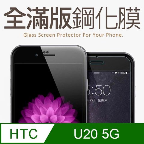 【全滿版鋼化膜】HTC U20 5G 保護貼 玻璃貼 手機保護貼 保護膜全螢幕覆蓋，保護手機