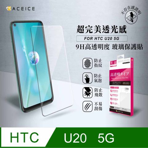 ACEICE HTC U20 5G ( 6.8 吋 ) 透明玻璃( 非滿版) 保護貼