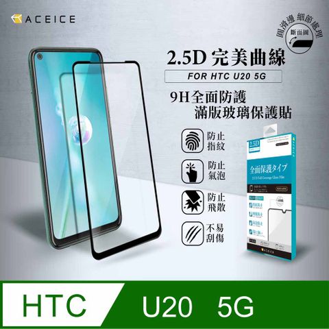 ACEICE HTC U20 5G ( 6.8 吋 ) 滿版玻璃保護貼
