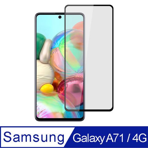 【Ayss】Samsung Galaxy A71 4G/6.7吋/2020/滿版手機鋼化玻璃保護貼膜/平面全滿版全膠-黑