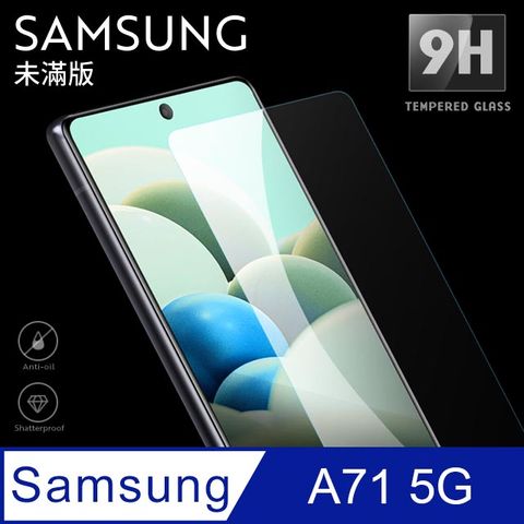 【三星 A71 5G】鋼化膜 保護貼 SAMSUNG Galaxy A71 5G 保護膜 玻璃貼 手機保護貼膜超薄厚度0.26mm，操控靈敏