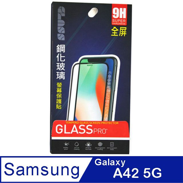 Samsung 三星  Galaxy A42 5G 鋼化玻璃膜螢幕保護貼 ==全面屏/全膠合==