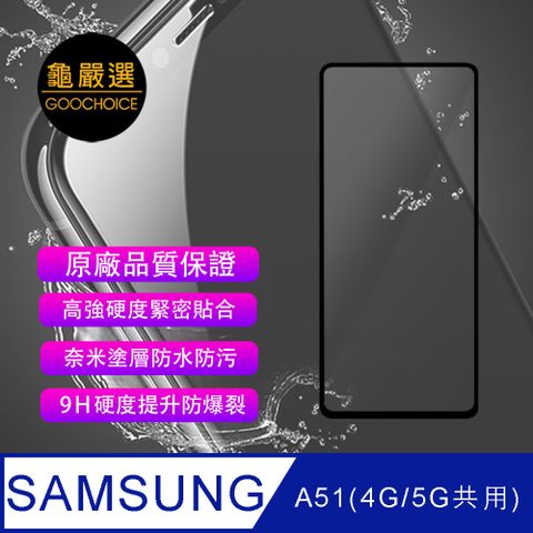 GOOCHOICE 龜嚴選 [] 滿版全螢幕奈米鋼化玻璃保護貼-黑色 (for SAMSUNG A51)