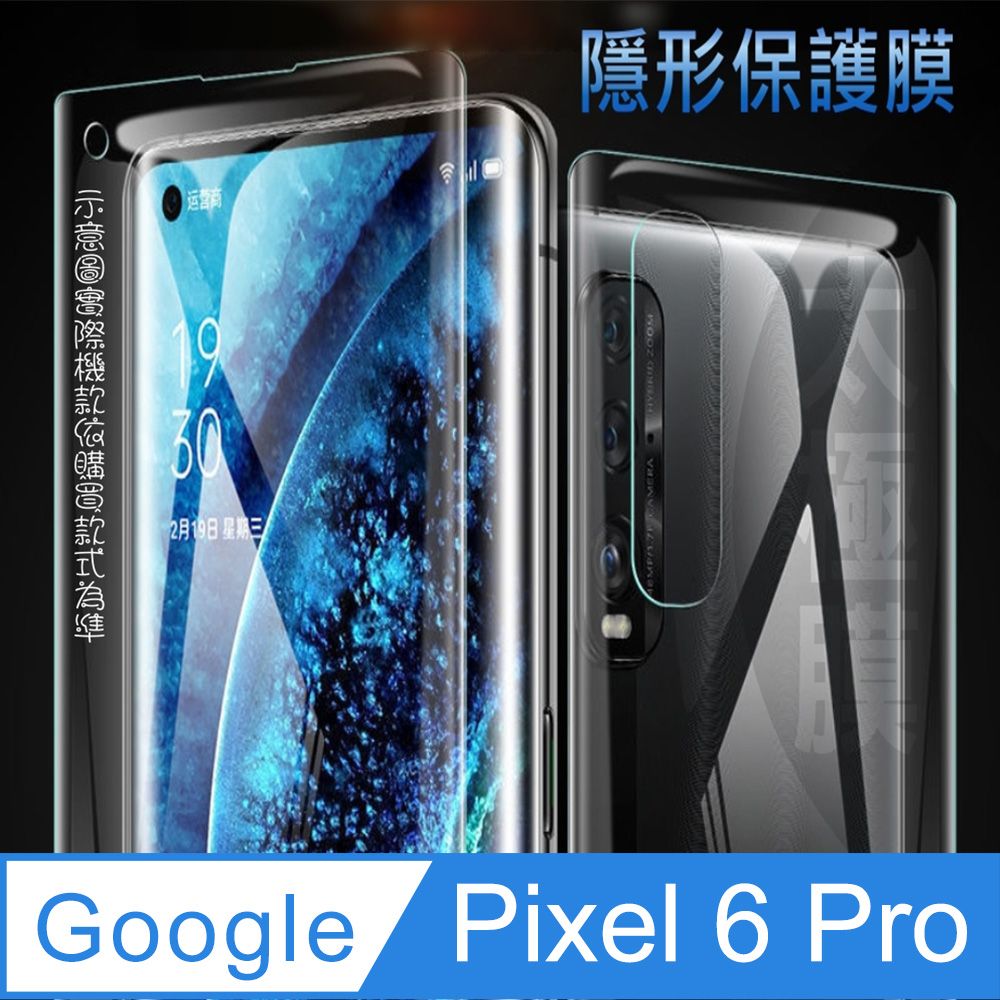 Google 谷歌  Pixel 6 Pro  (6.7吋)軟性奈米防爆膜_隱形手機保護膜 ( 螢幕貼or機背貼 )