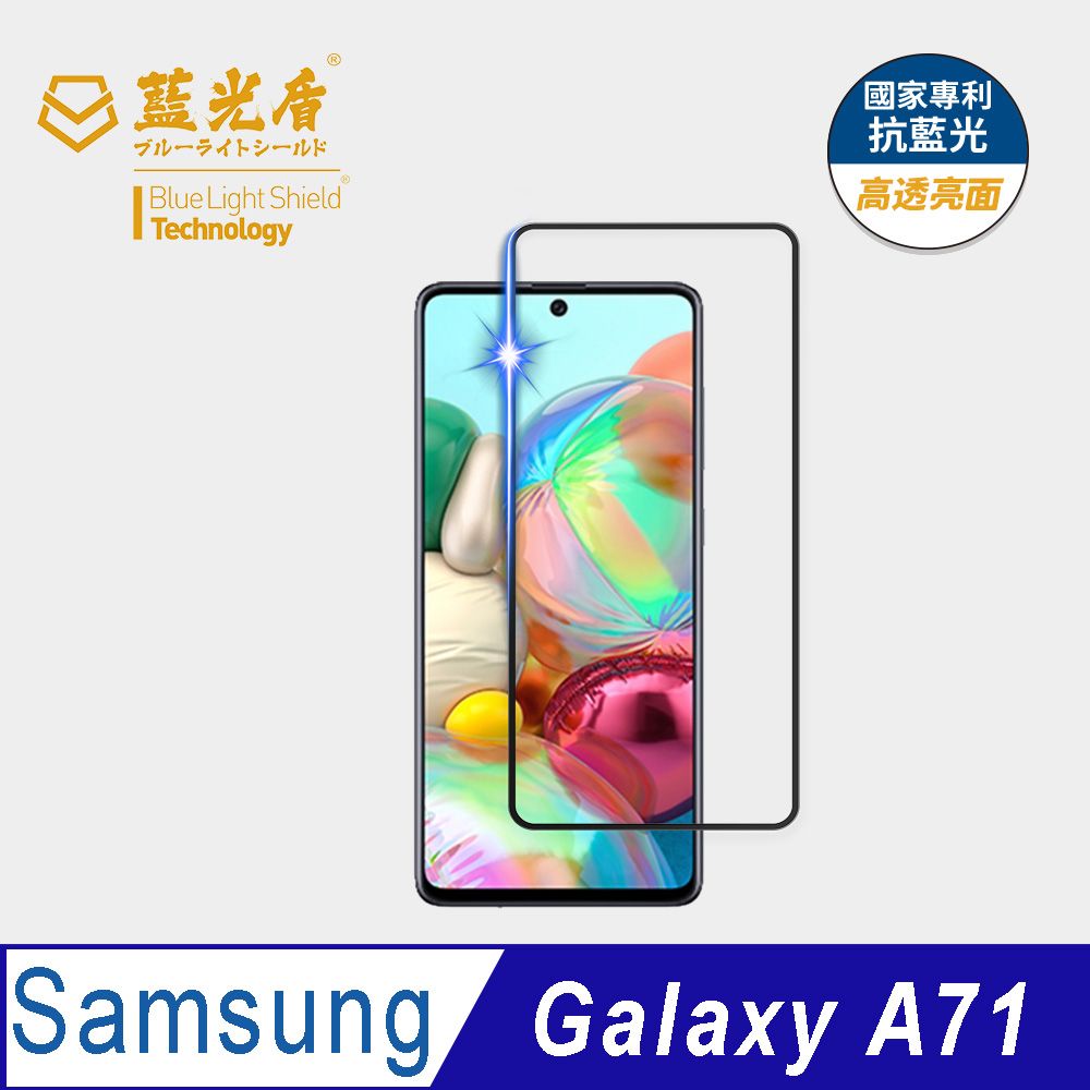 藍光盾 Samsung Galaxy A71 9H超鋼化手機螢幕玻璃保護貼