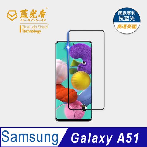 藍光盾 Samsung Galaxy A51 9H超鋼化手機螢幕玻璃保護貼