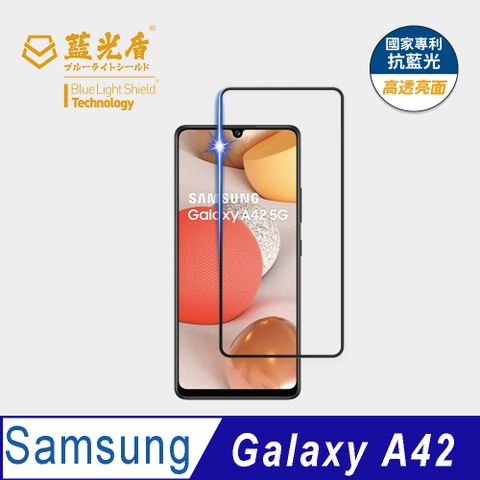 藍光盾 Samsung Galaxy A42 9H超鋼化手機螢幕玻璃保護貼