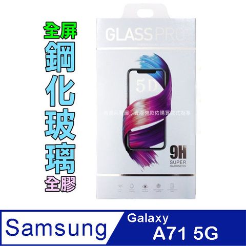 Samsung Galaxy A71 5G 鋼化玻璃膜螢幕保護貼 ==全面屏/全膠合==