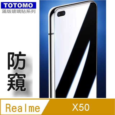 Totomo (防窺) For:realme X50 玻璃保護貼-高透防窺