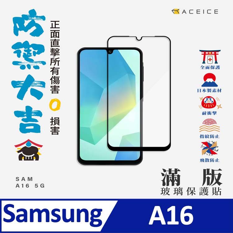  ACEICE  SAMSUNG Galaxy A16 5G ( SM-A166B ) 6.7 吋    滿版玻璃保護貼