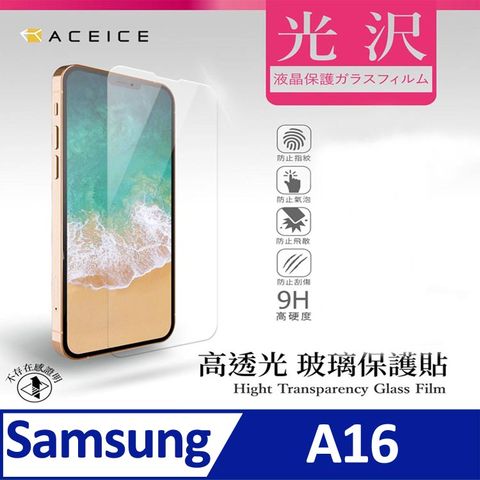 ACEICE SAMSUNG Galaxy A16 5G ( SM-A166B ) 6.7 吋  透明玻璃( 非滿版) 保護貼