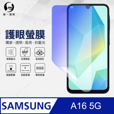 o-one 圓一 Samsung 三星 A16 5G 抗藍光螢幕保護貼 護眼螢膜 SGS環保無毒